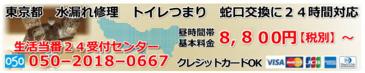 東京都　中野区　nakano 水漏れ修理　トイレつまり　厨房排水つまり24時間緊急対応。