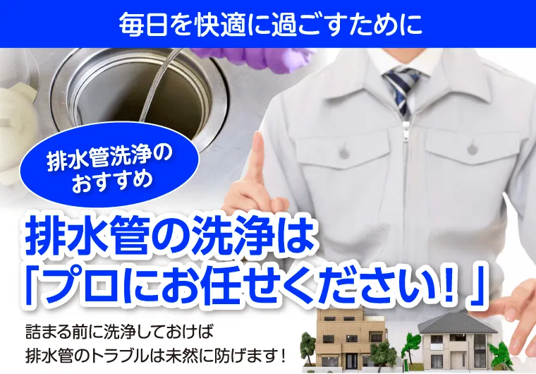 排水管洗浄のすすめ