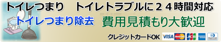 トイレトラブル対応料金